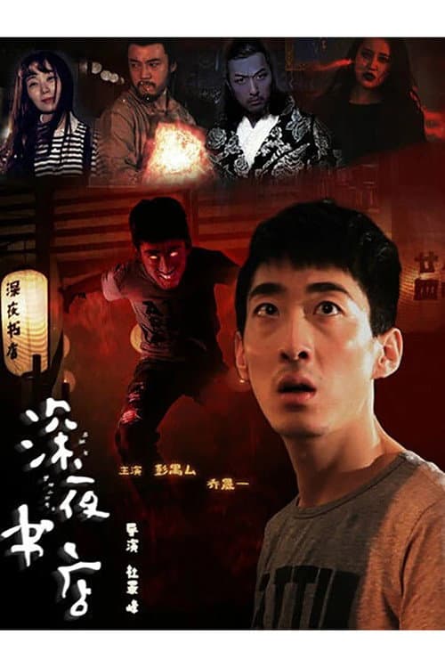 Постер: 深夜书店