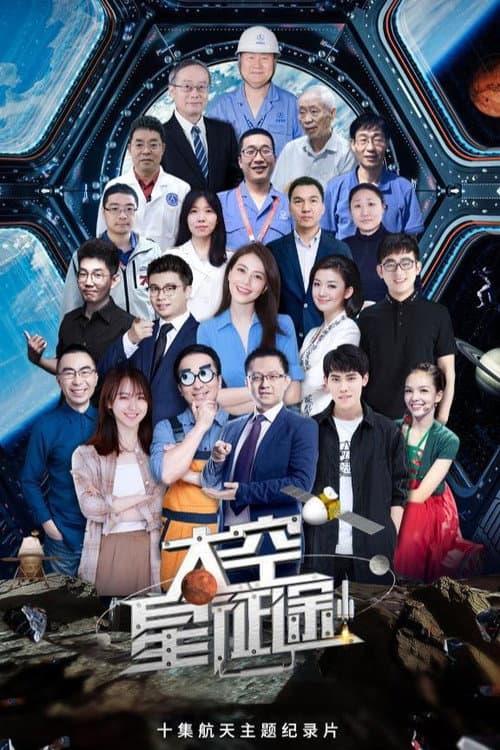 Постер: 太空星征途