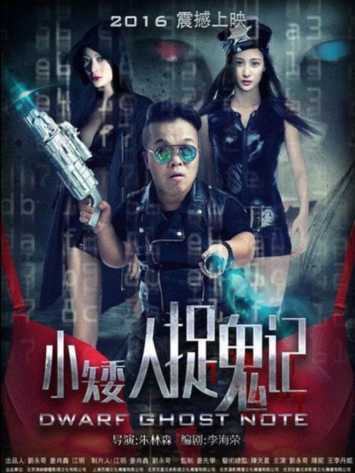 Постер: 小矮人捉鬼记