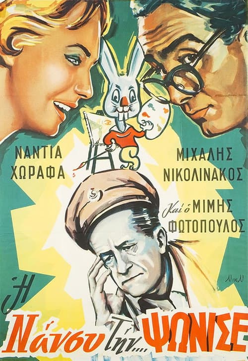 Постер: Η Νάνσυ την... ψώνισε!