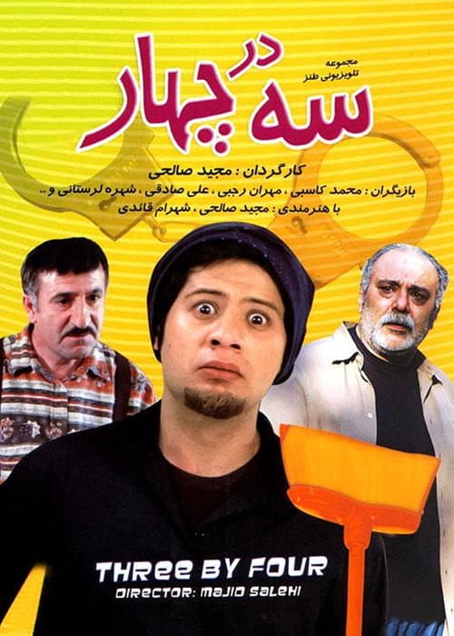 Постер: سه در چهار
