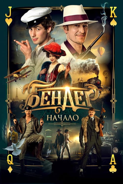 Постер: Бендер: Начало