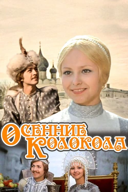 Постер: Осенние колокола