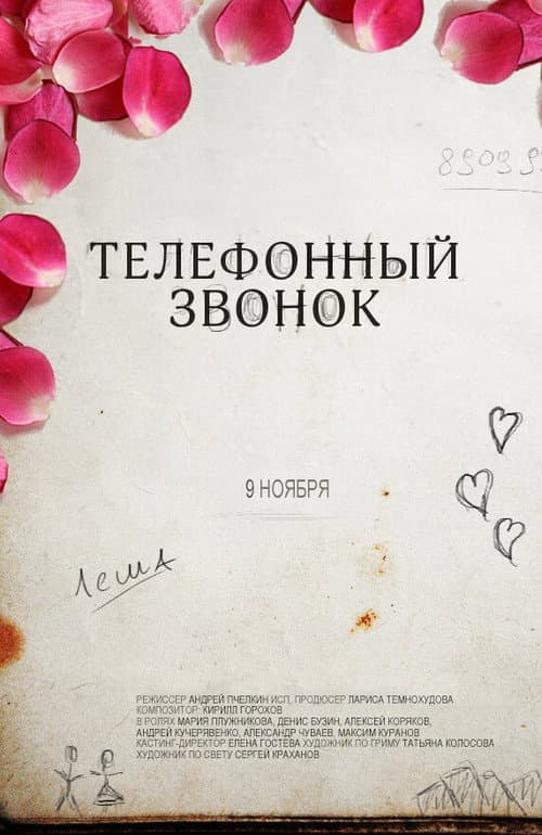 Постер: Телефонный звонок