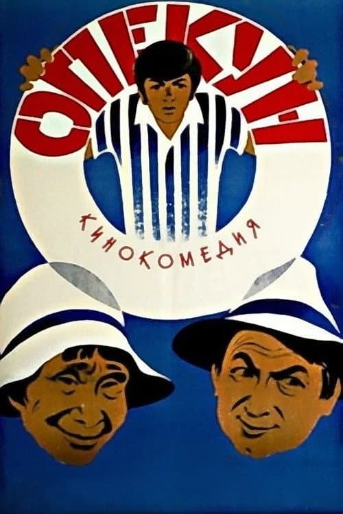 Постер: Опекун