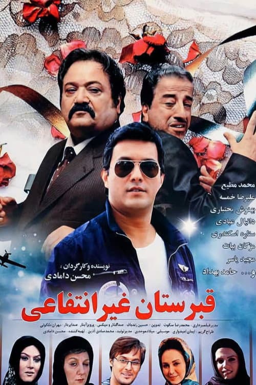 Постер: قبرستان غیر انتفاعی