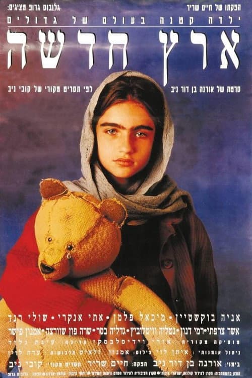 Постер: ארץ חדשה