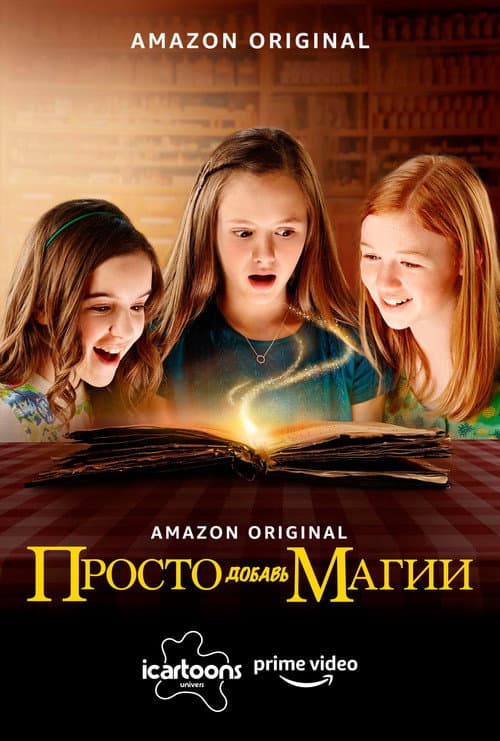 Постер: Просто добавь магии