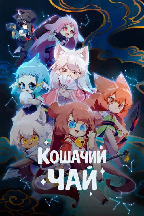Постер: Кошачий чай