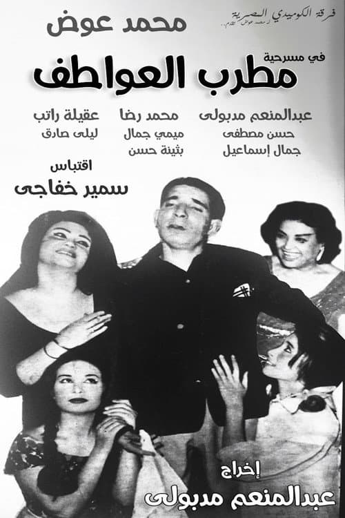 Постер: مطرب العواطف