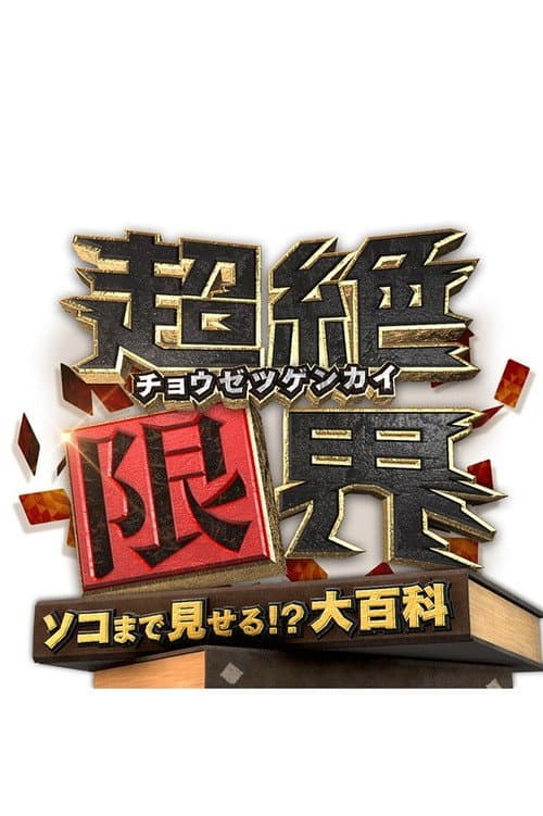 Постер: 超絶限界