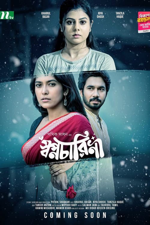 Постер: স্বপ্নচারিনী