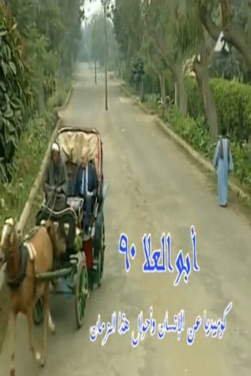 Постер: أبو العلا ٩٠