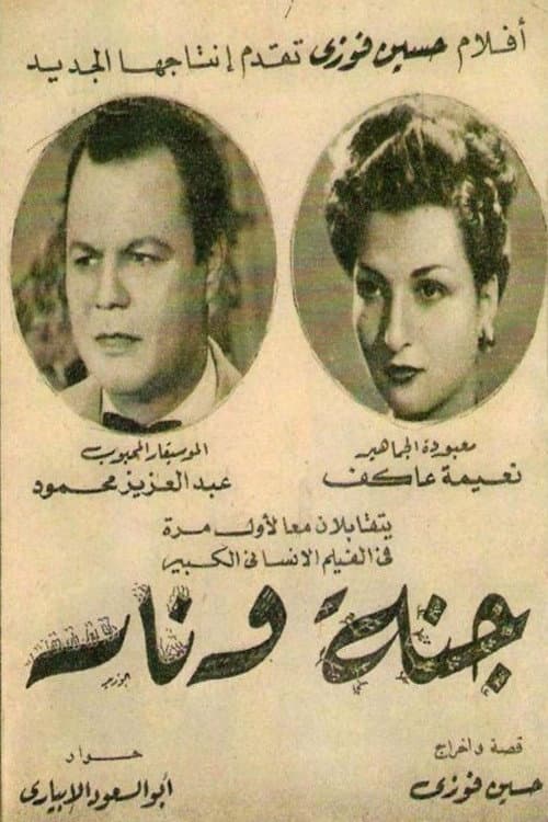 Постер: جنة و نار
