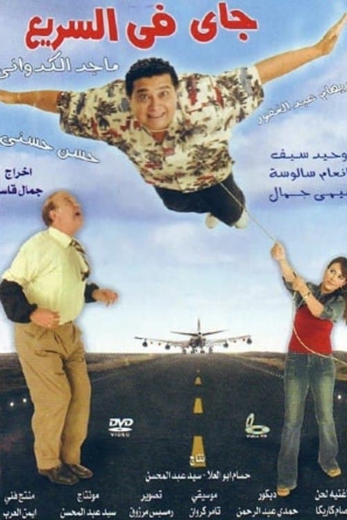Постер: جاي في السريع