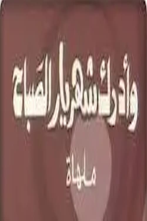 Постер: وأدرك شهريار الصباح