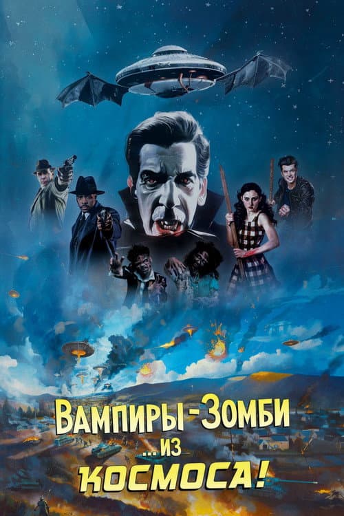 Постер: Вампиры-зомби... из космоса!