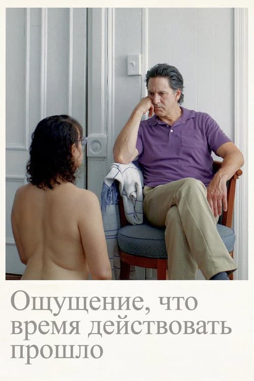 Постер: Ощущение, что время действовать прошло