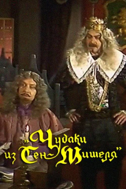 Постер: Чудаки из Сен-Мишеля