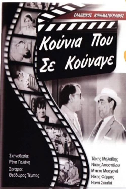 Постер: Κούνια Που Σε Κούναγε