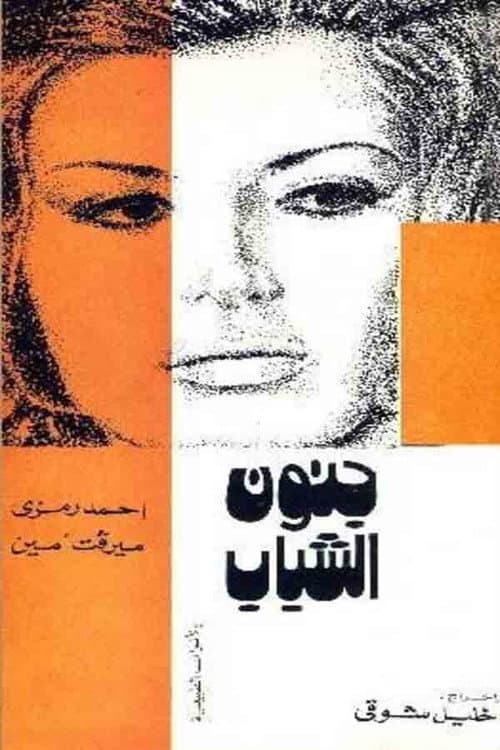 Постер: جنون الشباب