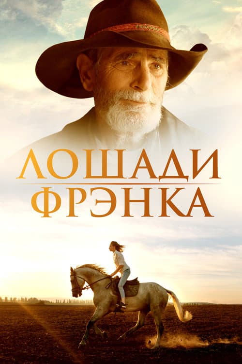 Постер: Лошади Фрэнка