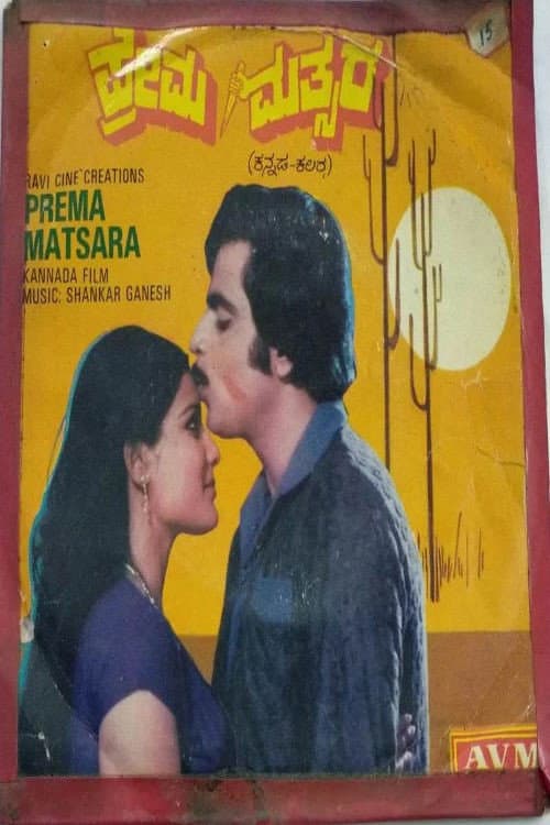 Постер: Prema Mathsara