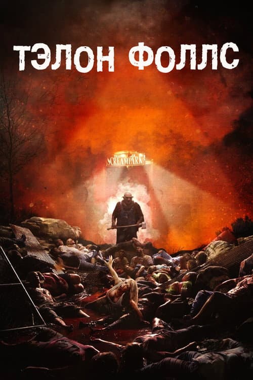 Постер: Тэлон Фоллс