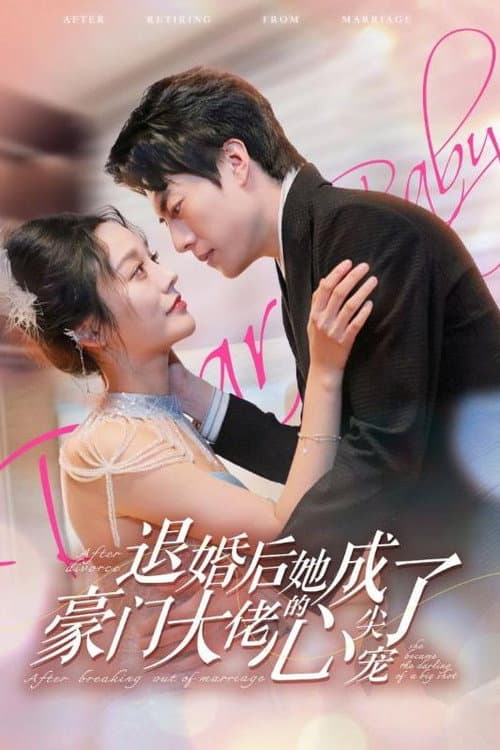 Постер: 退婚后她成了豪门大佬的心尖宠