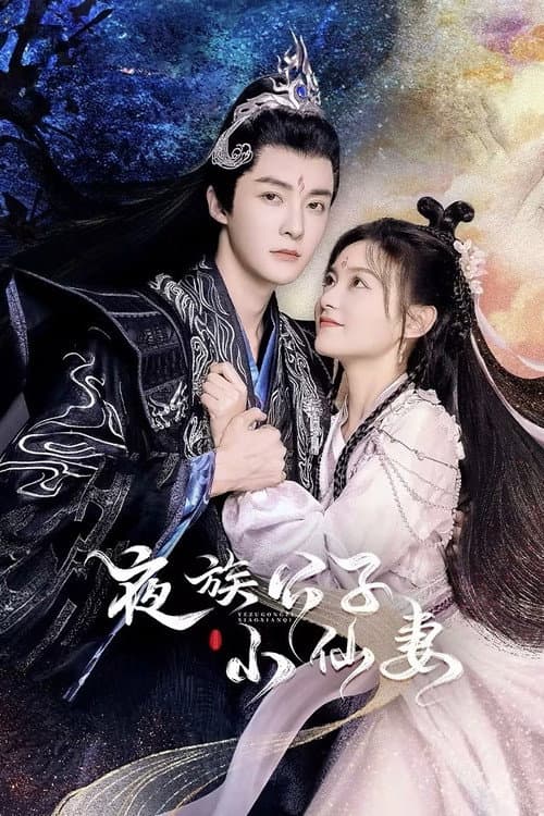 Постер: 夜族公子小仙妻