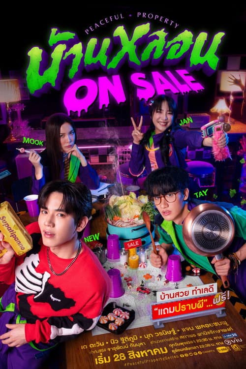 Постер: บ้านหลอน On Sale