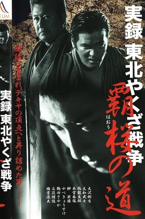 Постер: 実録・東北やくざ戦争 覇桜の道