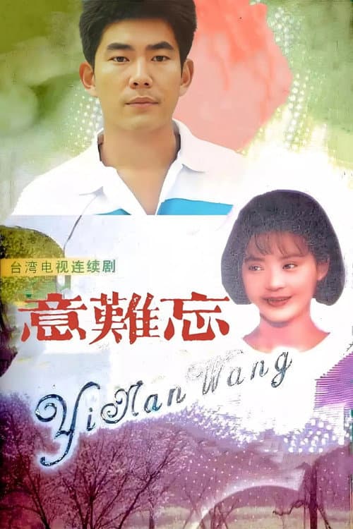 Постер: 意难忘
