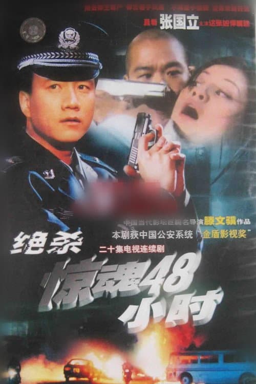 Постер: 危情时刻