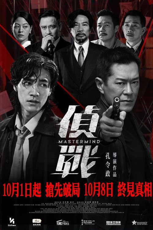 Постер: 偵戰