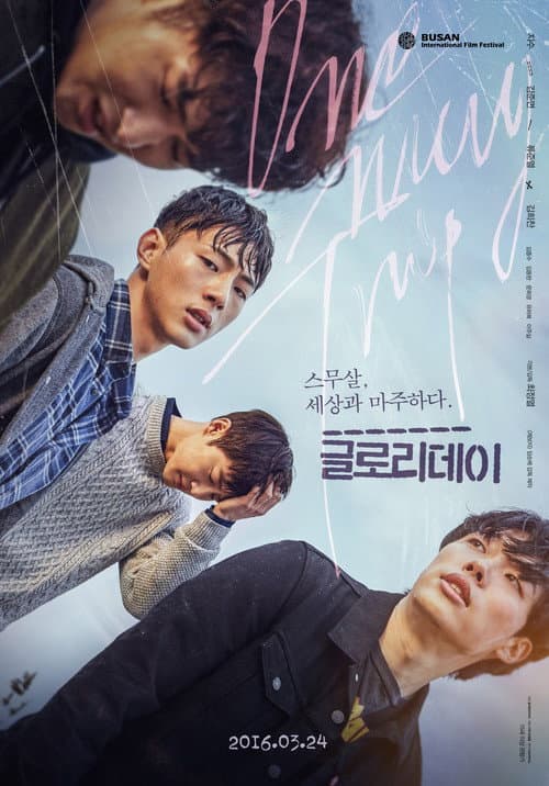 Постер: 글로리데이