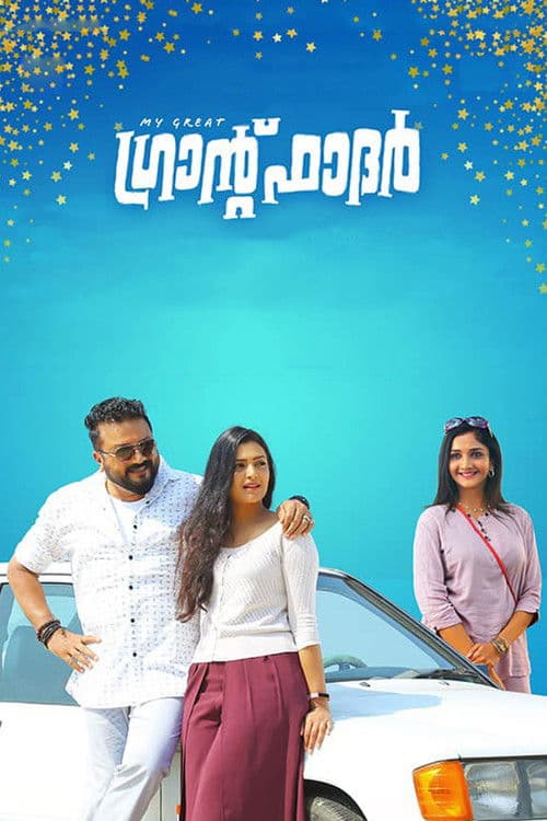 Постер: My Great ഗ്രാൻഡ്ഫാദർ