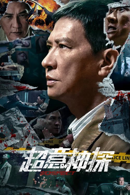 Постер: 超意神探