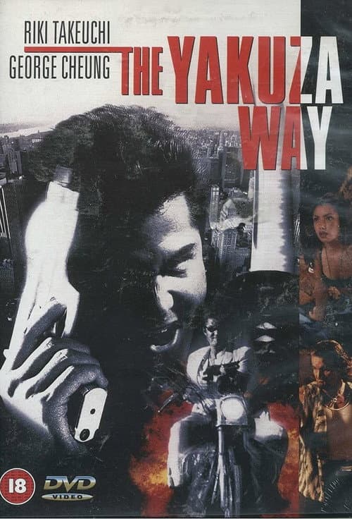 Постер: The Yakuza Way