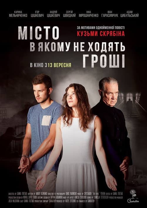 Постер: Мiсто, в якому не ходять грошi