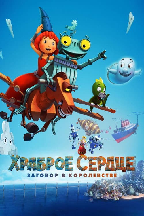 Постер: Храброе сердце. Заговор в королевстве