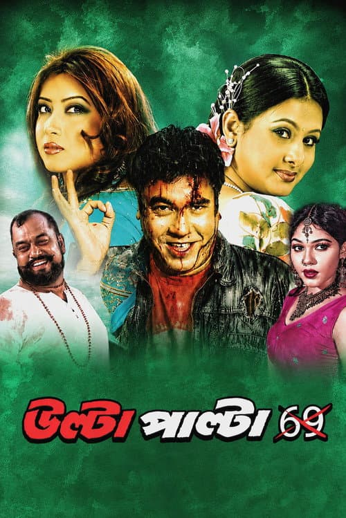 Постер: উল্টা পাল্টা 69