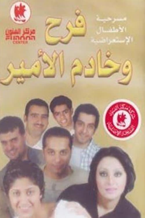 Постер: فرح وخادم الأمير