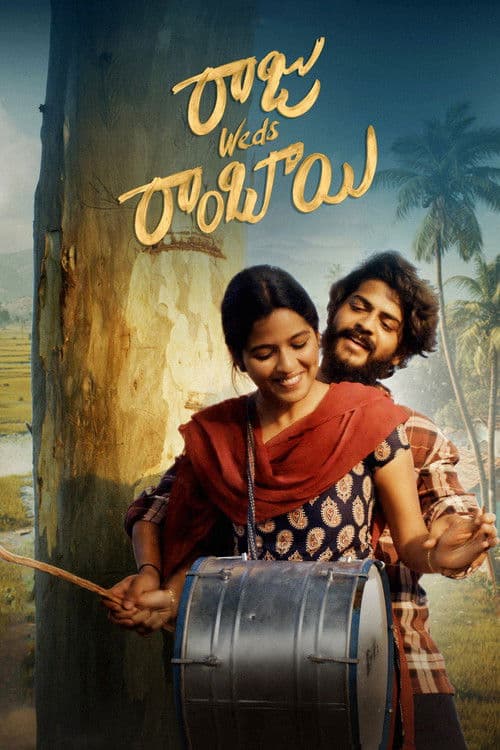 Постер: రాజు Weds రాంబాయి
