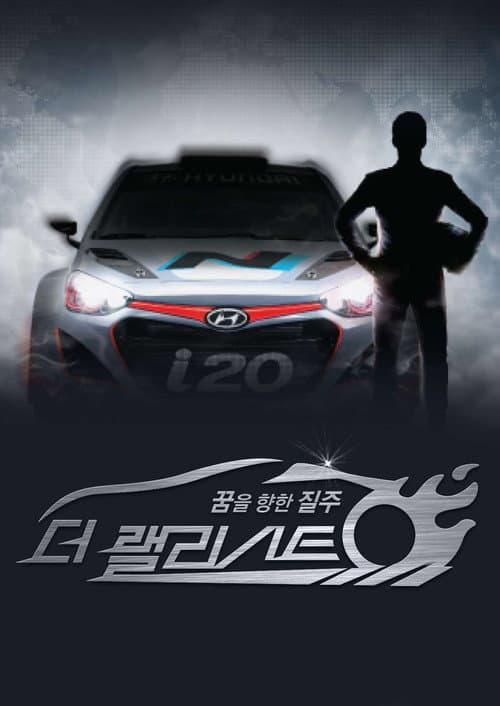 Постер: 더 랠리스트