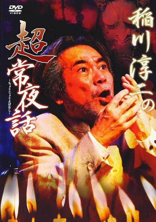 Постер: 稲川淳二の超常夜話
