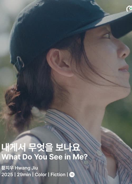 Постер: 내게서 무엇을 보나요?