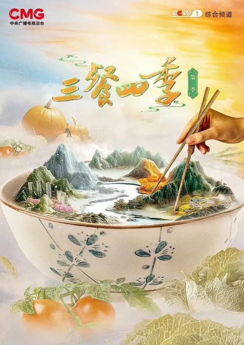 Постер: 三餐四季