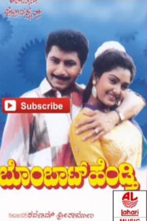 Постер: ಬೊಂಬಾಟ್ ಹೆಂಡ್ತಿ