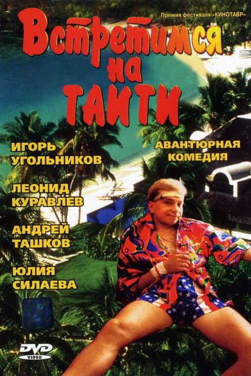Постер: Встретимся на Таити